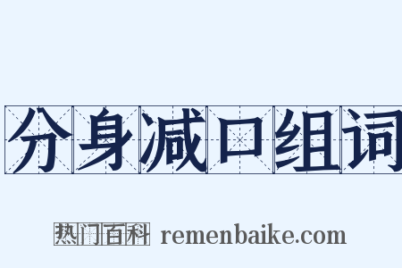 分身减口组词是什么意思的图片